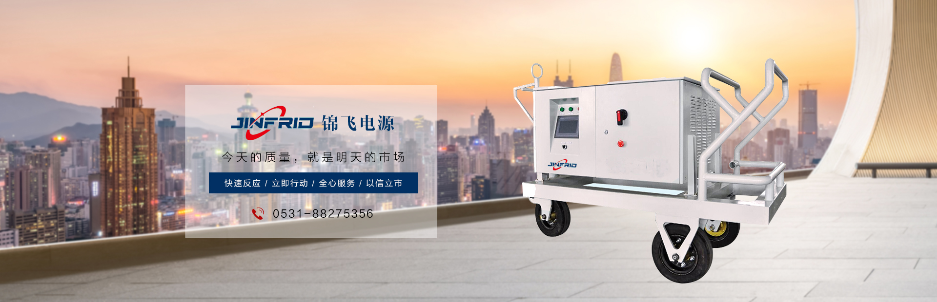 錦飛電源,今天的質(zhì)量,明天的市場