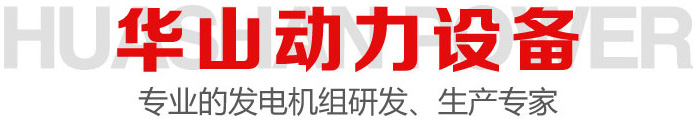 華山動(dòng)力設(shè)備